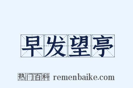 早发望亭是什么意思的图片